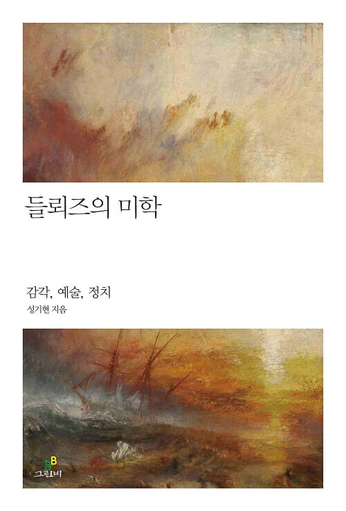 들뢰즈의 미학 (감각, 예술, 정치)