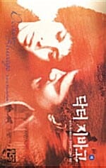 닥터 지바고 하 (페이퍼북)
