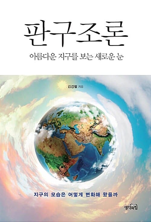 판구조론 (아름다운 지구를 보는 새로운 눈)