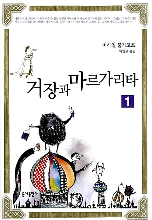거장과 마르가리타 2