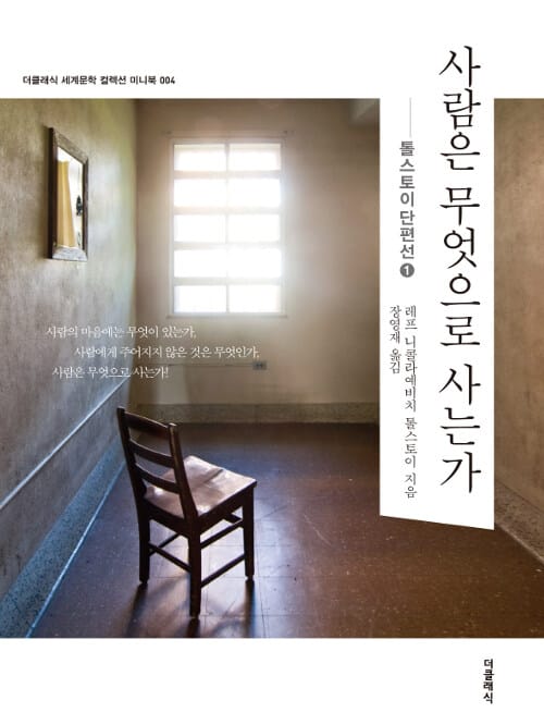 사람은 무엇으로 사는가 (더클래식 세계문학 컬렉션 미니북 004)