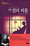 더 컬러 퍼플
