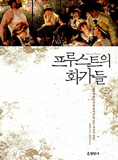 프루스트의 화가들 (잃어버린 시간을 찾아서를 읽는 새로운 방법)