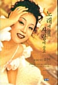 노래에 살고 사랑에 살고