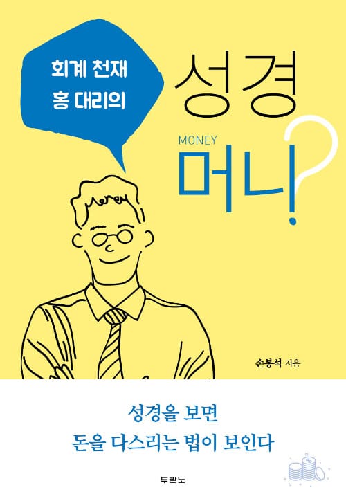 회계 천재 홍대리의 성경 머니?