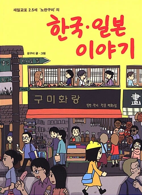 한국 일본 이야기 (재일교포 2.5세 노란구미의)