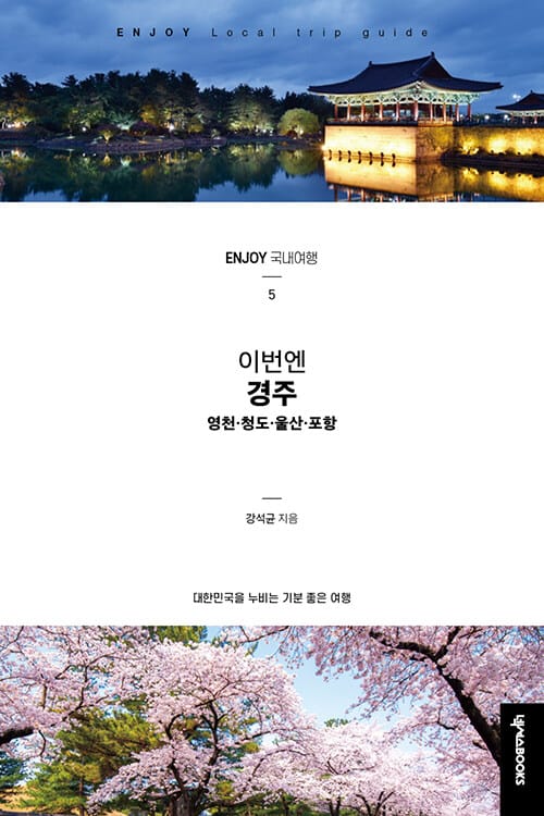 이번엔! 경주