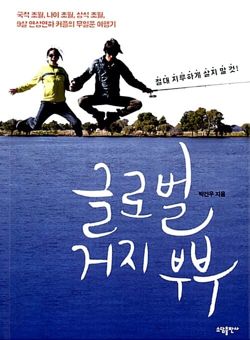 글로벌 거지 부부 (국적 초월, 나이 초월, 상식 초월, 9살 연상연하 커플의 무일푼 여행기)