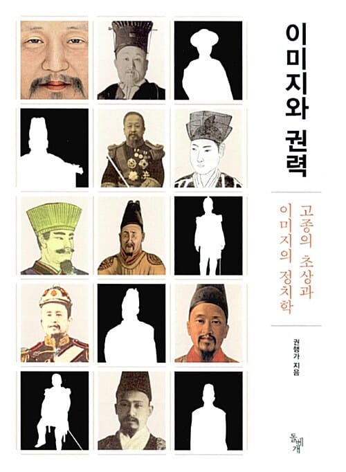 이미지와 권력 (고종의 초상과 이미지의 정치학)