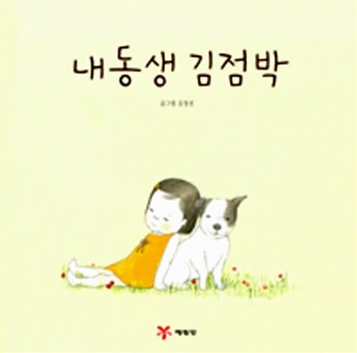 내 동생 김점박