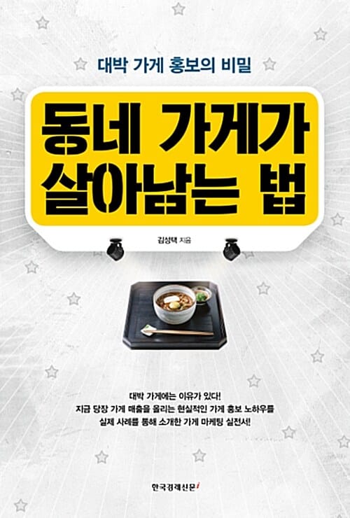 동네 가게가 살아남는 법 (대박 가게 홍보의 비밀)