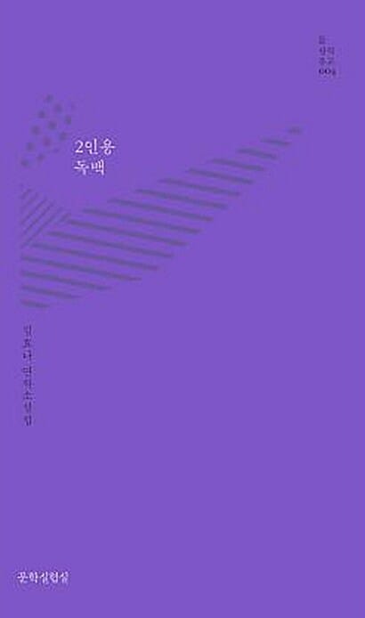 2인용 독백 (김효나 연작소설집)