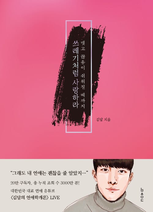쓰레기처럼 사랑하라 (맺고 끊음이 쉬워질 때까지)
