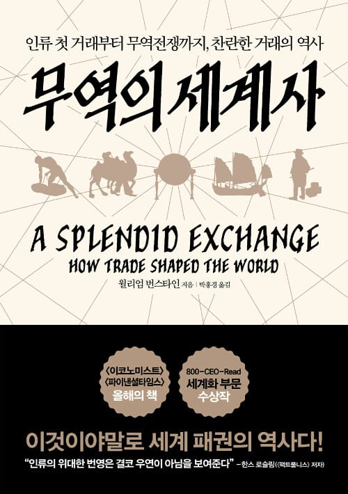 무역의 세계사 (인류 첫 거래부터 무역 전쟁까지, 찬란한 거래의 역사)