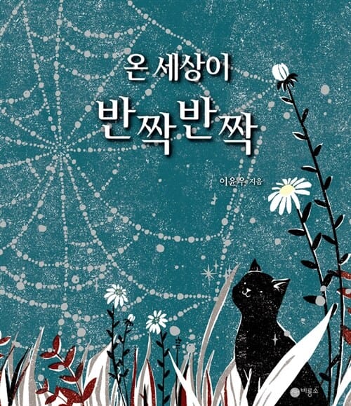 온 세상이 반짝반짝 (한국안데르센상 대상 수상작)