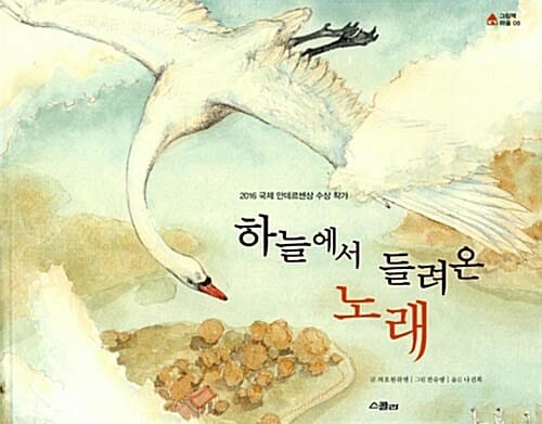 하늘에서 들려온 노래 (2016 국제 안데르센상 수상 작가)