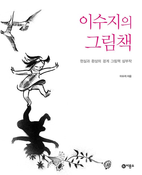 이수지의 그림책 (현실과 환상의 경계 그림책 삼부작)