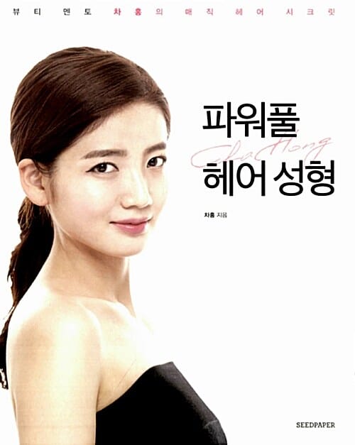 파워풀 헤어 성형 (뷰티 멘토 차홍의 매직 헤어 시크릿)