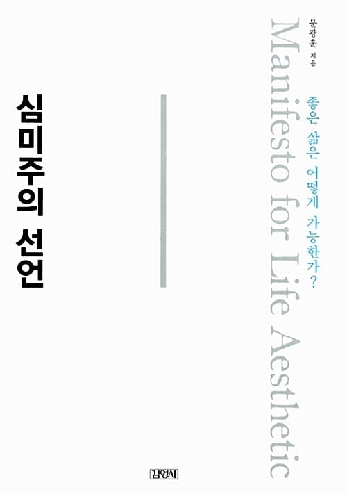 심미주의 선언 (좋은 삶은 어떻게 가능한가?)