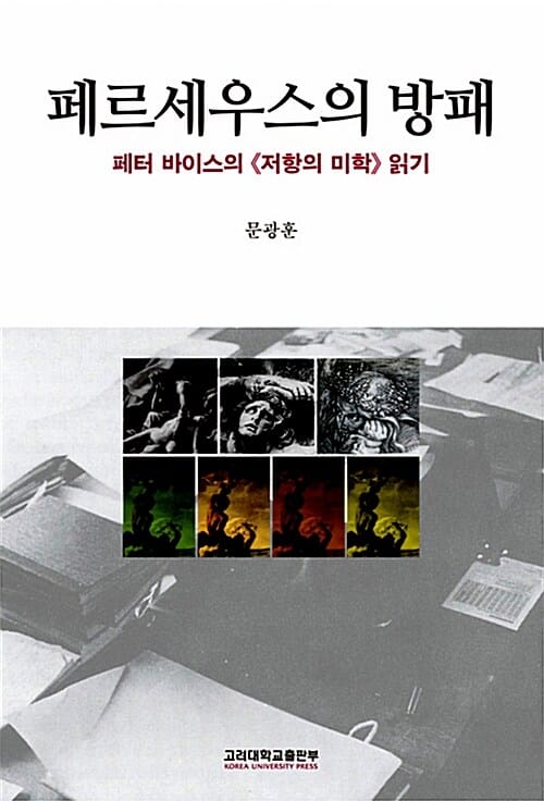 페르세우스의 방패 (페터 바이스의 저항의 미학 읽기)