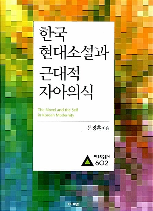한국 현대소설과 근대적 자아의식