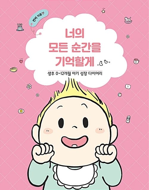 너의 모든 순간을 기억할게 (생후 0~12개월 아기 성장 다이어리)