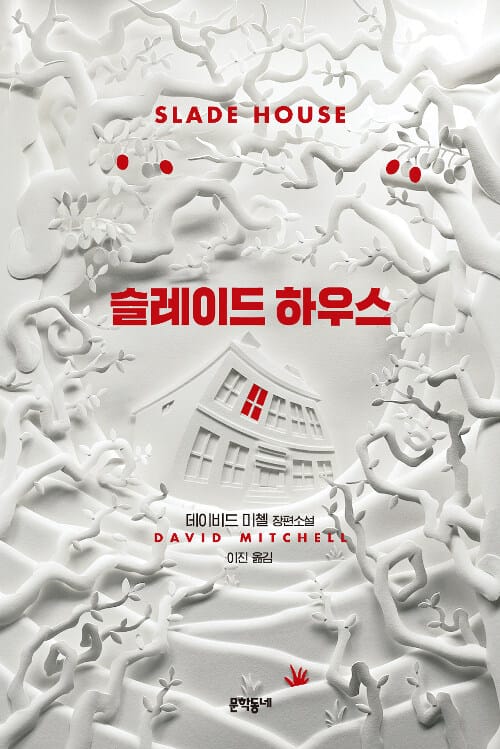 슬레이드  하우스