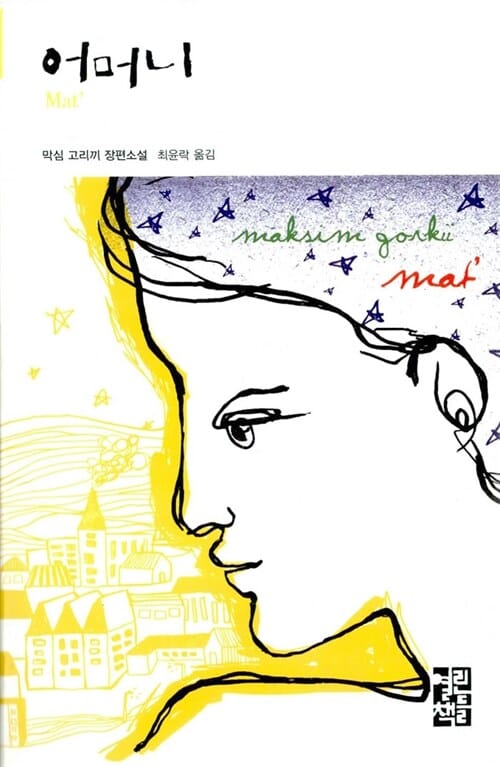 어머니 (열린책들 세계문학 9,Mat’)