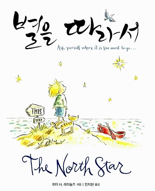 별을 따라서 (The North Star(양장, 한글판+영문판 합본) - 제인 구달 박사 추천 도서)