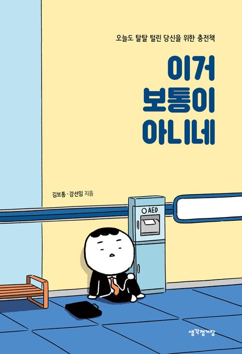 이거 보통이 아니네 (오늘도 탈탈 털린 당신을 위한 충전책)