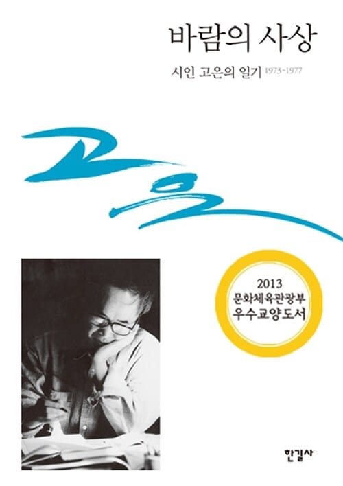 바람의 사상 (시인 고은의 일기 1973-1977)