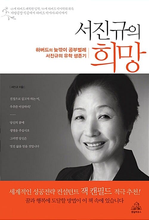 서진규의 희망 (하버드의 늦깎이 공부벌레 서진규의 유학 생존기)
