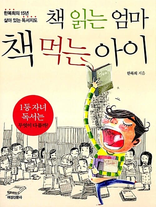 책 읽는 엄마 책 먹는 아이 (한복희의 15년 살아있는 독서지도)
