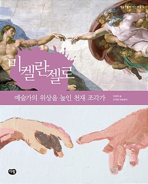 미켈란젤로 (예술가의 위상을 높인 천재 조각가)