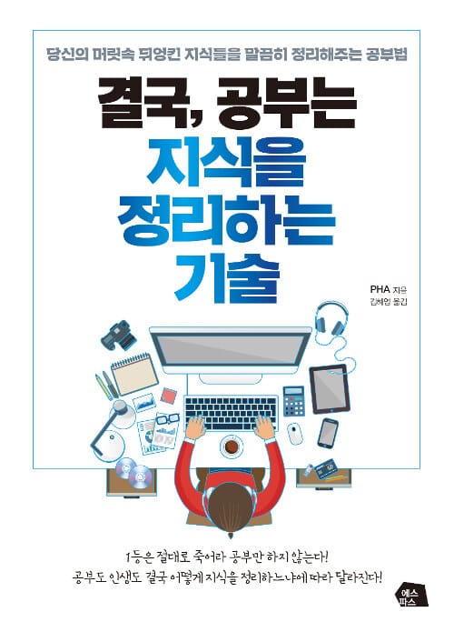 결국, 공부는 지식을 정리하는 기술 (당신의 머릿속 뒤엉킨 지식들을 말끔히 정리해주는 공부법)