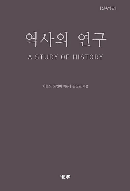 역사의 연구 1 - A Study of History, 신축약판
