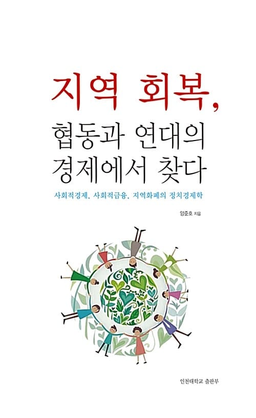 지역 회복, 협동과 연대의 경제에서 찾다 (사회적경제, 사회적금융, 지역화폐의 정치경제학)