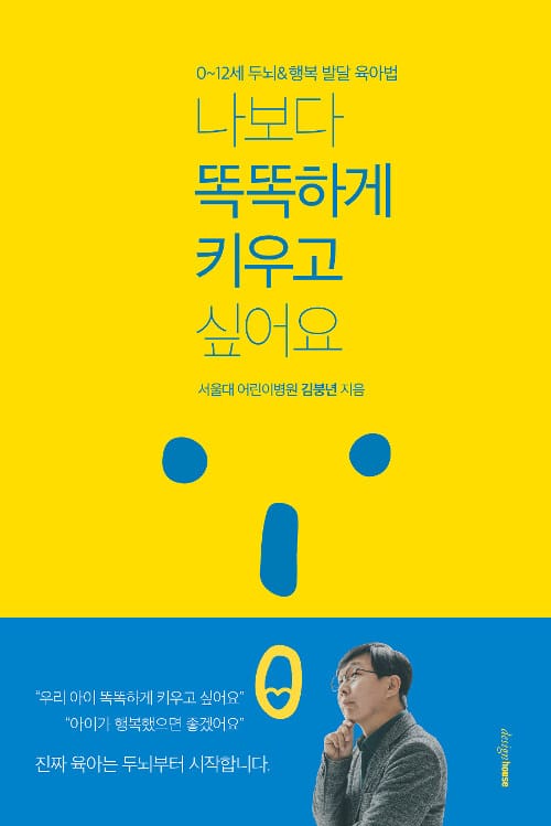나보다 똑똑하게 키우고 싶어요 (0~12세 두뇌&행복 발달 육아법)