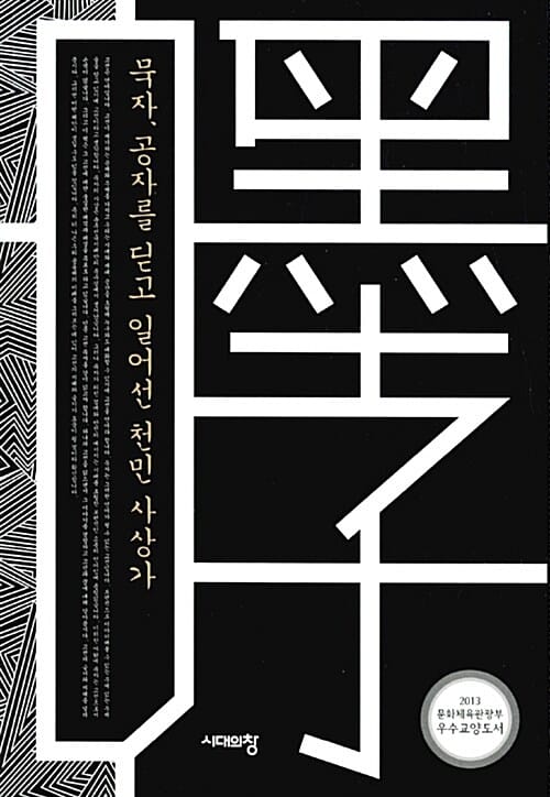 묵자, 공자를 딛고 일어선 천민 사상가