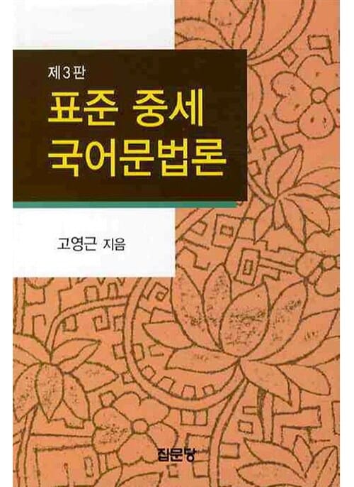 표준 중세 국어문법론