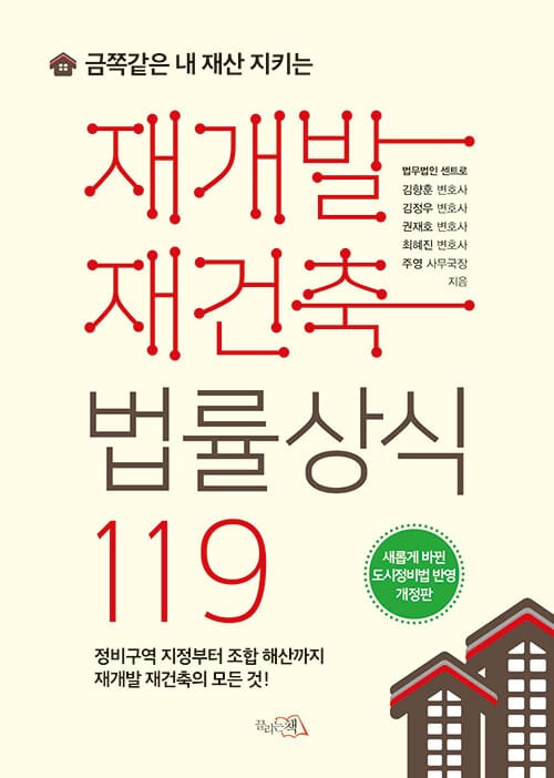 재개발 재건축법률상식 119 (금쪽같은 내 재산 지키는, 새롭게 바뀐 도시정비법 반영)