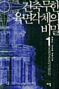 건축무한 육면각체의 비밀 1 (중요한 것은 보이지 않는다)