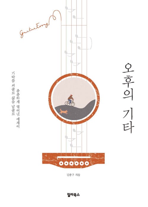 오후의 기타 (기타를 씨줄로 삶을 날줄로 촘촘하게 엮어낸 에세이)