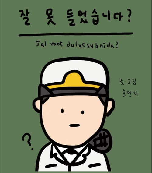 잘 못들었습니다?
