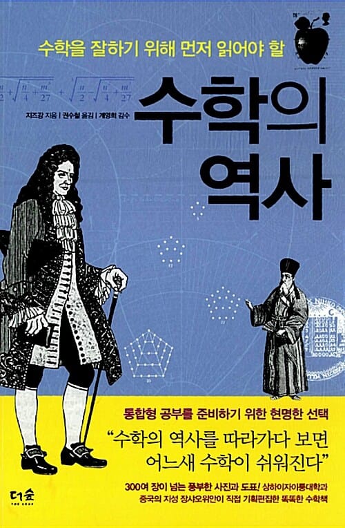 수학의 역사 (수학을 잘하기 위해 먼저 읽어야 할)