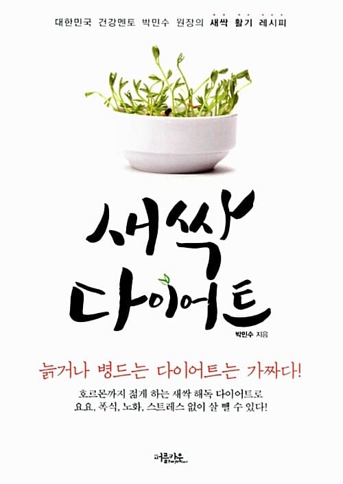 새싹 다이어트 (대한민국 건강멘토 박민수 원장의 새싹 활기 레시피)