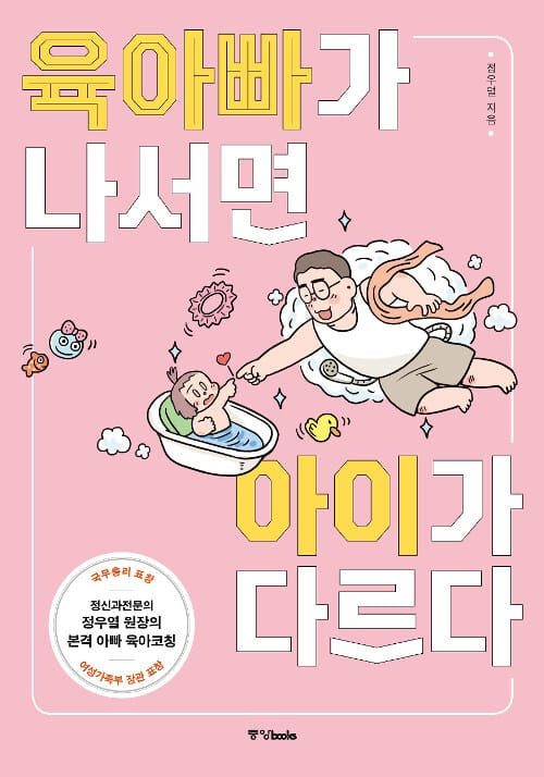 육아빠가 나서면 아이가 다르다 - 정신과전문의 정우열 원장의 본격 아빠 육아코칭