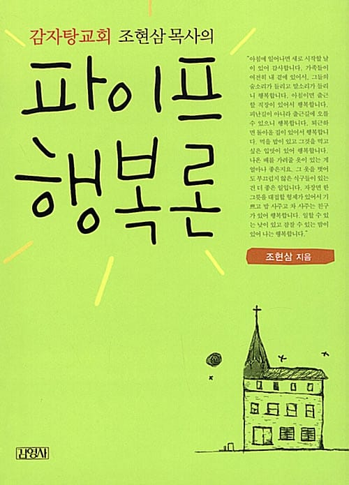 파이프 행복론 (감자탕교회 조현삼 목사의)