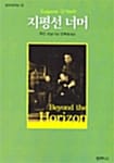 지평선 너머 (범우희곡선 20)