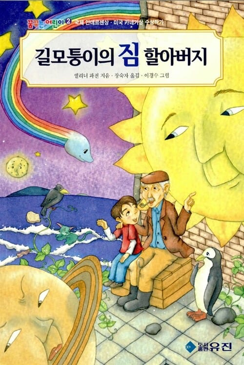 길모퉁이의 짐할아버지 (꿈꾸는어린이 2)
